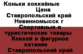 Коньки хоккейные Atemi Goal H-209 › Цена ­ 990 - Ставропольский край, Невинномысск г. Спортивные и туристические товары » Хоккей и фигурное катание   . Ставропольский край,Невинномысск г.